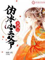 伪冰山王爷养成法